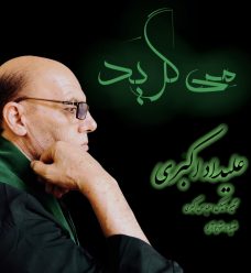 دانلود آهنگ علیداد اکبری می گرید با کیفیت 320